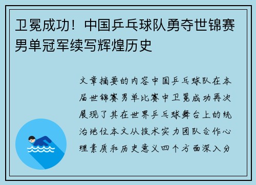 卫冕成功！中国乒乓球队勇夺世锦赛男单冠军续写辉煌历史