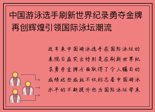 中国游泳选手刷新世界纪录勇夺金牌 再创辉煌引领国际泳坛潮流