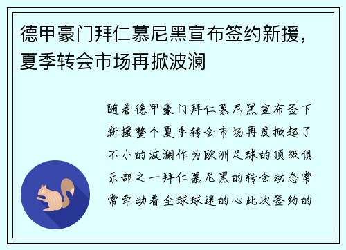 德甲豪门拜仁慕尼黑宣布签约新援，夏季转会市场再掀波澜