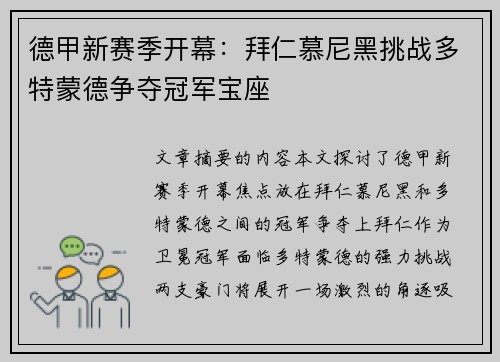 德甲新赛季开幕：拜仁慕尼黑挑战多特蒙德争夺冠军宝座