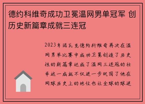 德约科维奇成功卫冕温网男单冠军 创历史新篇章成就三连冠