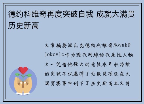 德约科维奇再度突破自我 成就大满贯历史新高