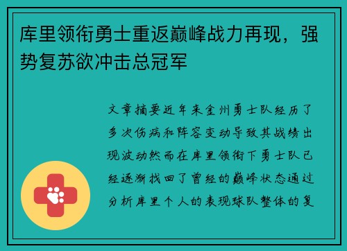库里领衔勇士重返巅峰战力再现，强势复苏欲冲击总冠军