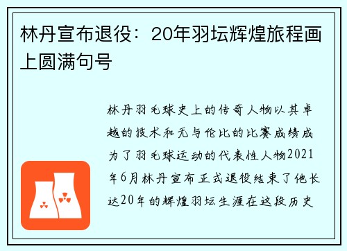 林丹宣布退役：20年羽坛辉煌旅程画上圆满句号