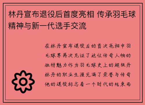 林丹宣布退役后首度亮相 传承羽毛球精神与新一代选手交流