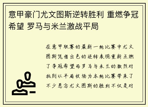 意甲豪门尤文图斯逆转胜利 重燃争冠希望 罗马与米兰激战平局