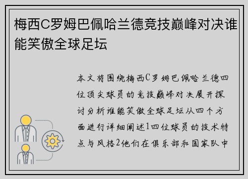 梅西C罗姆巴佩哈兰德竞技巅峰对决谁能笑傲全球足坛