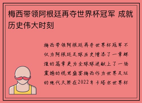 梅西带领阿根廷再夺世界杯冠军 成就历史伟大时刻