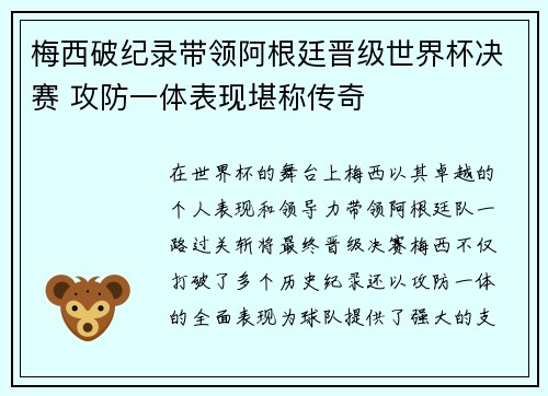 梅西破纪录带领阿根廷晋级世界杯决赛 攻防一体表现堪称传奇