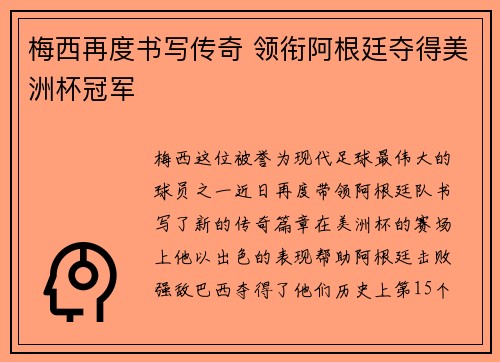 梅西再度书写传奇 领衔阿根廷夺得美洲杯冠军