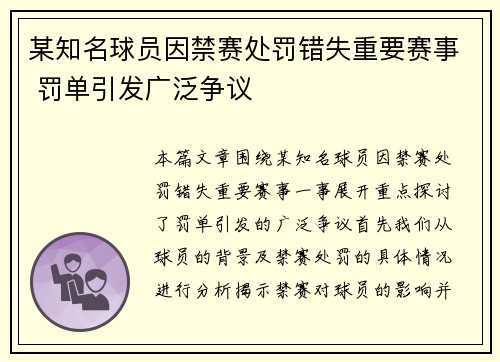 某知名球员因禁赛处罚错失重要赛事 罚单引发广泛争议