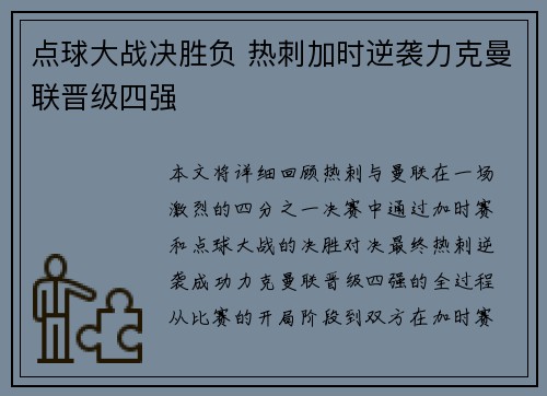 点球大战决胜负 热刺加时逆袭力克曼联晋级四强