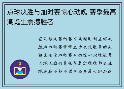 点球决胜与加时赛惊心动魄 赛季最高潮诞生震撼胜者