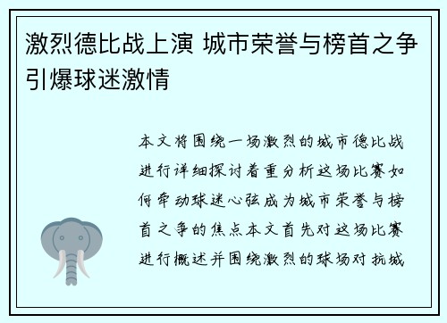 激烈德比战上演 城市荣誉与榜首之争引爆球迷激情