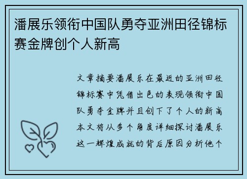 潘展乐领衔中国队勇夺亚洲田径锦标赛金牌创个人新高