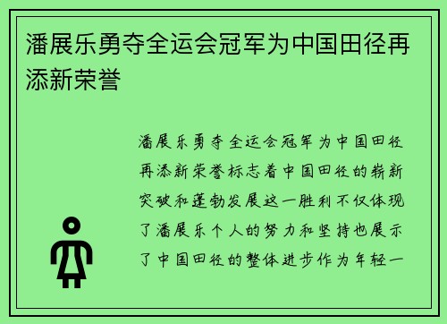 潘展乐勇夺全运会冠军为中国田径再添新荣誉