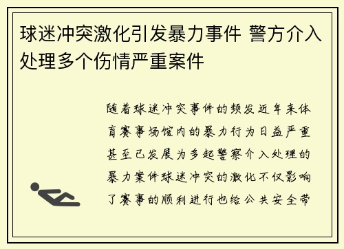 球迷冲突激化引发暴力事件 警方介入处理多个伤情严重案件