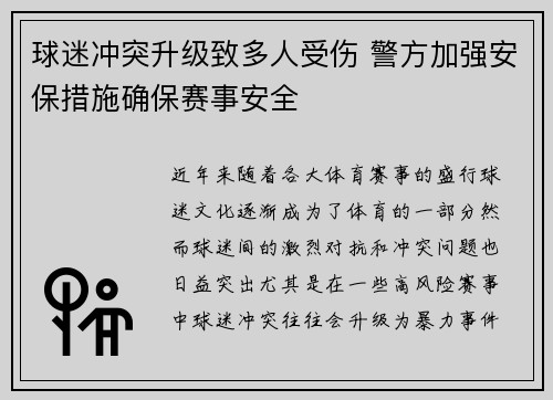 球迷冲突升级致多人受伤 警方加强安保措施确保赛事安全
