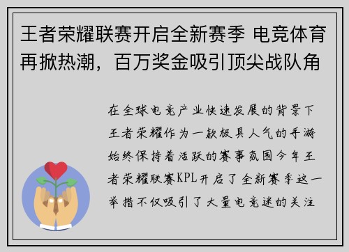 王者荣耀联赛开启全新赛季 电竞体育再掀热潮，百万奖金吸引顶尖战队角逐