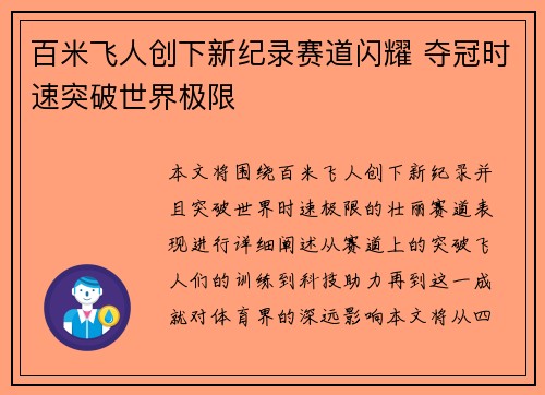 百米飞人创下新纪录赛道闪耀 夺冠时速突破世界极限