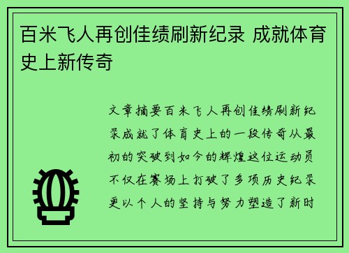 百米飞人再创佳绩刷新纪录 成就体育史上新传奇