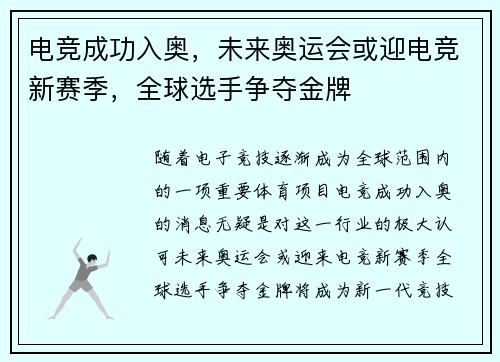 电竞成功入奥，未来奥运会或迎电竞新赛季，全球选手争夺金牌