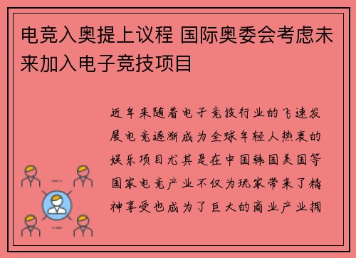 电竞入奥提上议程 国际奥委会考虑未来加入电子竞技项目