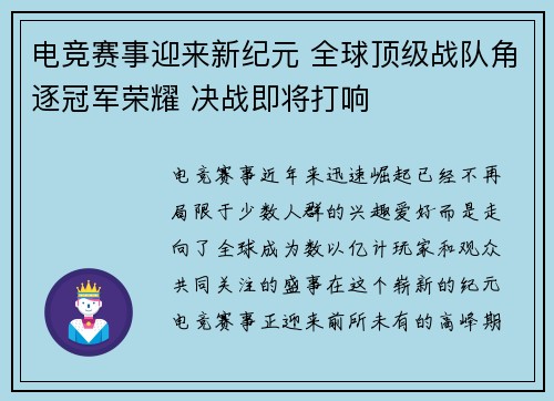 电竞赛事迎来新纪元 全球顶级战队角逐冠军荣耀 决战即将打响