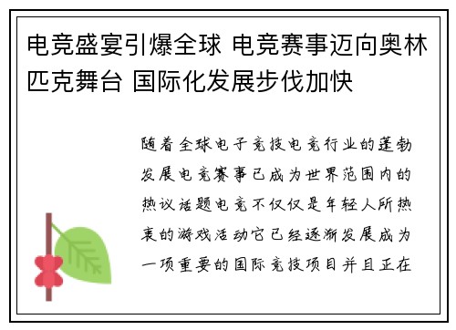 电竞盛宴引爆全球 电竞赛事迈向奥林匹克舞台 国际化发展步伐加快