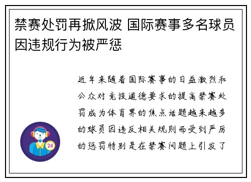 禁赛处罚再掀风波 国际赛事多名球员因违规行为被严惩