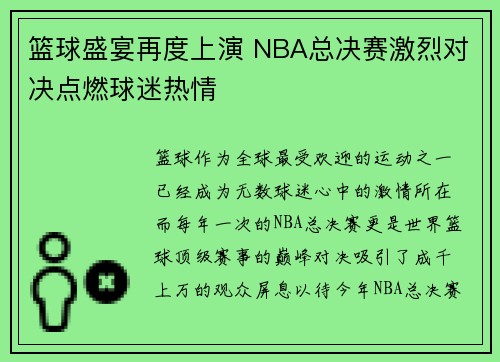 篮球盛宴再度上演 NBA总决赛激烈对决点燃球迷热情