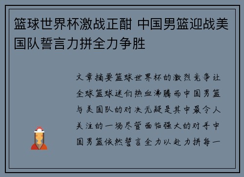 篮球世界杯激战正酣 中国男篮迎战美国队誓言力拼全力争胜