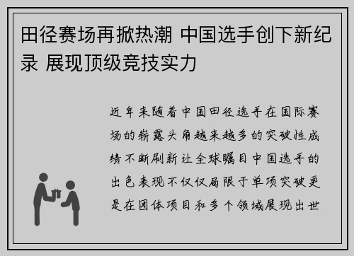 田径赛场再掀热潮 中国选手创下新纪录 展现顶级竞技实力