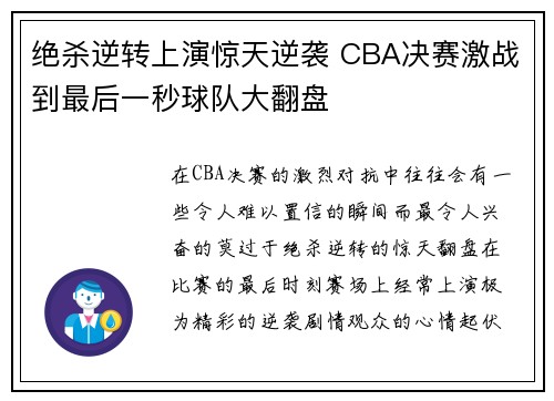 绝杀逆转上演惊天逆袭 CBA决赛激战到最后一秒球队大翻盘