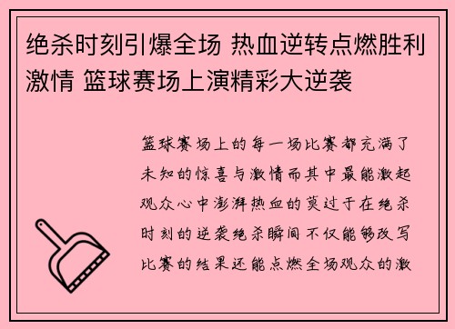 绝杀时刻引爆全场 热血逆转点燃胜利激情 篮球赛场上演精彩大逆袭
