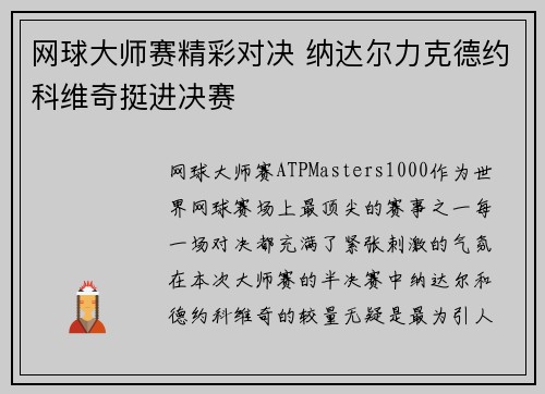 网球大师赛精彩对决 纳达尔力克德约科维奇挺进决赛
