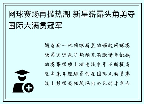 网球赛场再掀热潮 新星崭露头角勇夺国际大满贯冠军