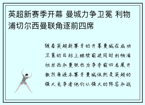 英超新赛季开幕 曼城力争卫冕 利物浦切尔西曼联角逐前四席