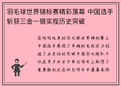 羽毛球世界锦标赛精彩落幕 中国选手斩获三金一银实现历史突破