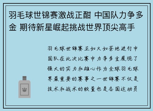 羽毛球世锦赛激战正酣 中国队力争多金 期待新星崛起挑战世界顶尖高手