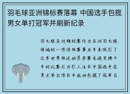 羽毛球亚洲锦标赛落幕 中国选手包揽男女单打冠军并刷新纪录