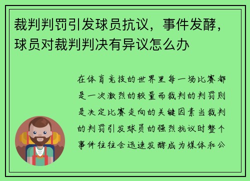 裁判判罚引发球员抗议，事件发酵，球员对裁判判决有异议怎么办