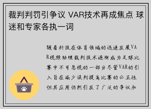 裁判判罚引争议 VAR技术再成焦点 球迷和专家各执一词
