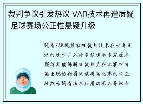 裁判争议引发热议 VAR技术再遭质疑 足球赛场公正性悬疑升级