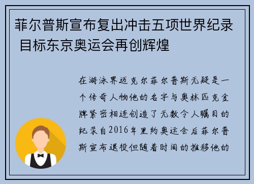 菲尔普斯宣布复出冲击五项世界纪录 目标东京奥运会再创辉煌