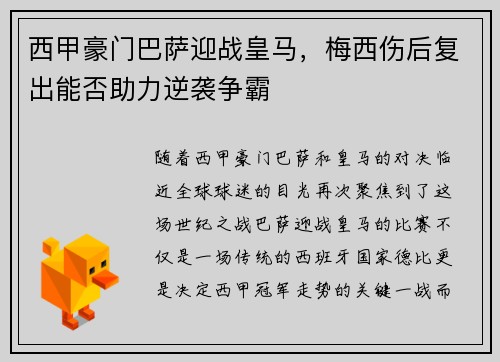 西甲豪门巴萨迎战皇马，梅西伤后复出能否助力逆袭争霸