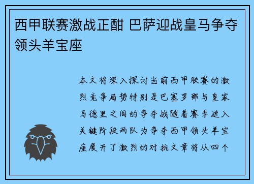 西甲联赛激战正酣 巴萨迎战皇马争夺领头羊宝座