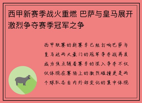 西甲新赛季战火重燃 巴萨与皇马展开激烈争夺赛季冠军之争