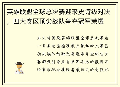 英雄联盟全球总决赛迎来史诗级对决，四大赛区顶尖战队争夺冠军荣耀
