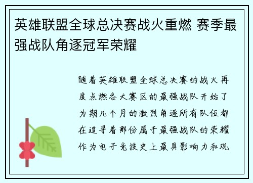 英雄联盟全球总决赛战火重燃 赛季最强战队角逐冠军荣耀